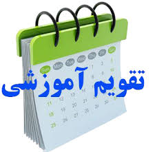 تقویم آموزشی