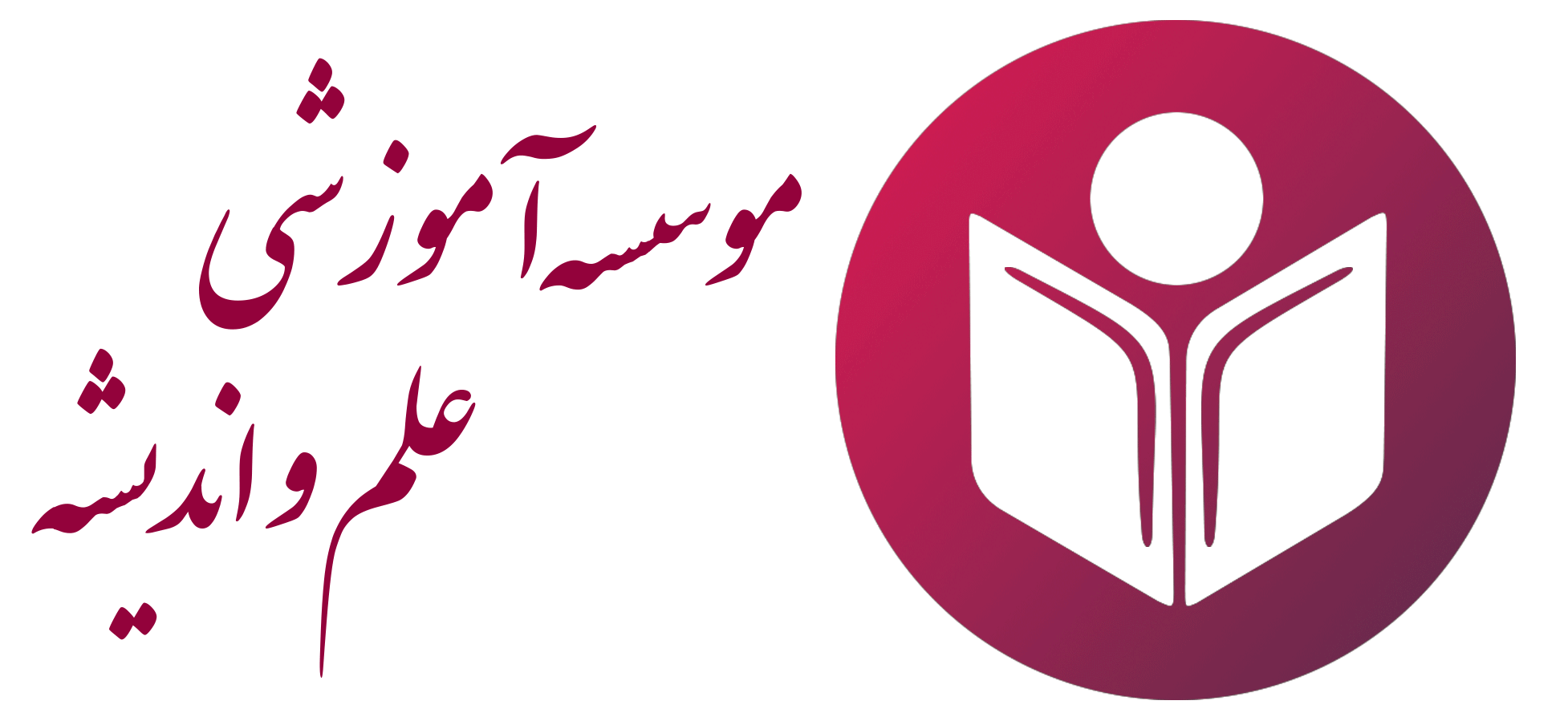 موسسه آموزشی علم و اندیشه