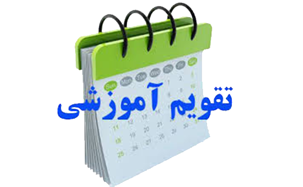 تقویم آموزشی